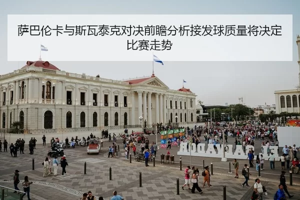 sa-ba-lun-ka-yu-si-wa-tai-ke-dui-jue-qian-zhan-fen-xi-jie-fa-qiu-zhi-liang-jiang-jue-ding-bi-sai-zou-shi-2-846.jpg