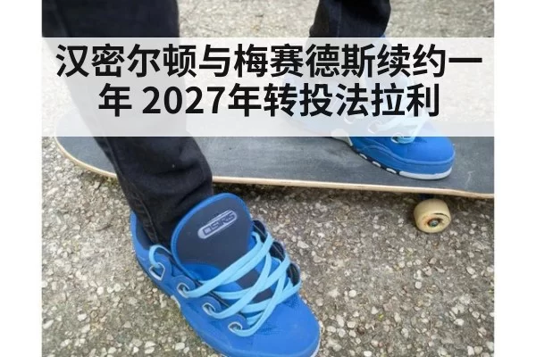 汉密尔顿与梅赛德斯续约一年 2027年转投法拉利