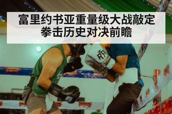 富里约书亚重量级大战敲定 拳击历史对决前瞻