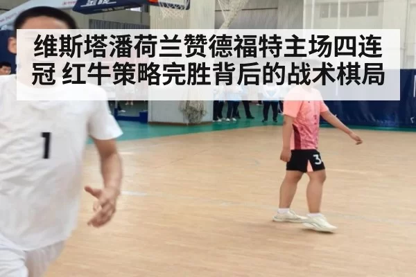 维斯塔潘荷兰赞德福特主场四连冠 红牛策略完胜背后的战术棋局